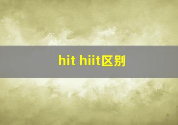 hit hiit区别